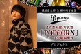 浅沼晋太郎写真集「POPCORN」シリーズ完結編 ／ 製作プロジェクトクラウドファンディング開始