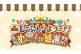 喫茶しーぷいへようこそ！3周年めぇ〜っちゃ感謝祭～5周年まで待てない！～　総勢30名の声優トークイベント！開催決定！！