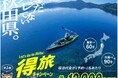 宿泊料金が最大12,000円割引！（1人1予約あたり）得旅キャンペーン 第1弾がスタート「まだバレてない秋田県。」