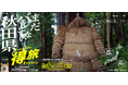 得旅キャンペーン「まだバレてない秋田県。」追加クーポンが本日より発売開始。