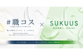 【#職コス × SUKUUS】アゼライン酸どこまで語れる?! 作用から効果までオタクが語るマニアックな”アゼライン酸”セミナー