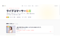 株式会社AiFesLive、ライブコマーサーの挑戦を伝えるインタビュー企画「ライブコマーサー名鑑」を公開