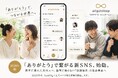 【いいね・フォロワー不要】「ありがとう」で繋がる新SNS、2026年秋始動。数字に疲れた現代人へ、貨幣に頼らない「感謝経済」の社会実装へ