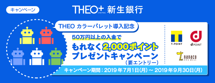 新生銀行にて「 THEO Color Palette 導入記念 もれなく2,000ポイントプレゼントキャンペーン」実施中