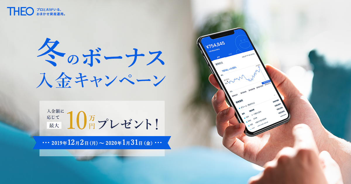 AI搭載ロボアドバイザーでおまかせ資産運用 THEO [テオ]　「冬のボーナス入金キャンペーン」実施のお知らせ