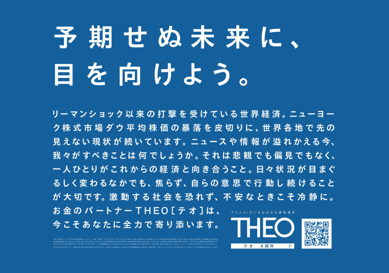Theo テオ 4周年 4年間の世界の出来事とtheoの実績を振り返る特設サイト公開 予期せぬ未来に 目を向けよう Our History 16 株式会社お金のデザインのプレスリリース