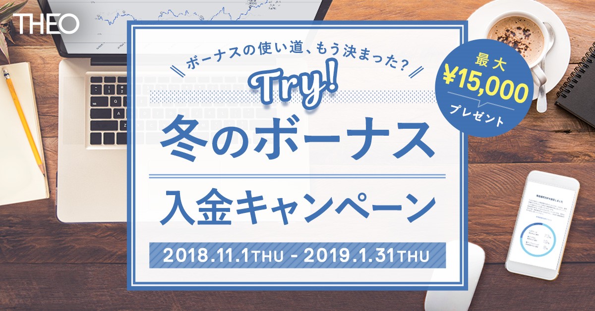 AI搭載ロボアドバイザーでおまかせ資産運用 THEO [テオ]「Try！冬のボーナス入金キャンペーン」実施のお知らせ