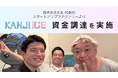 “漢字アイス”のKANJI JAPAN、鈴木おさむ氏が代表の「スタートアップファクトリー」から資金調達を実施