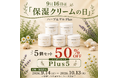 9月16日は「保湿クリームの日」　ハーブ＆ゲルPlusが最大50％OFF！期間・数量限定キャンペーン