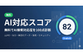 ChatGPT・Perplexityに「引用されているか」を100点満点で無料診断
