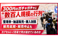 300円のガチャガチャに“数百人規模の行列”も。整理券、抽選販売、購入制限――カプセルトイ売場で何が起きているのか