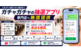 人気ガチャ販売で本人確認まで――1,960億円市場の「販売インフラの空白」を埋める店頭抽選アプリを無料提供