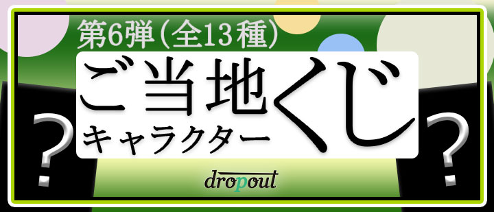 株式会社dropout、2016年9月30日(金)よりファミリーマート店頭のマルチ