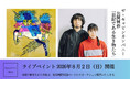 絵本作家/美術家・ザ・キャビンカンパニーによるライブペイントを開催！公開制作「日記である生き物たち」