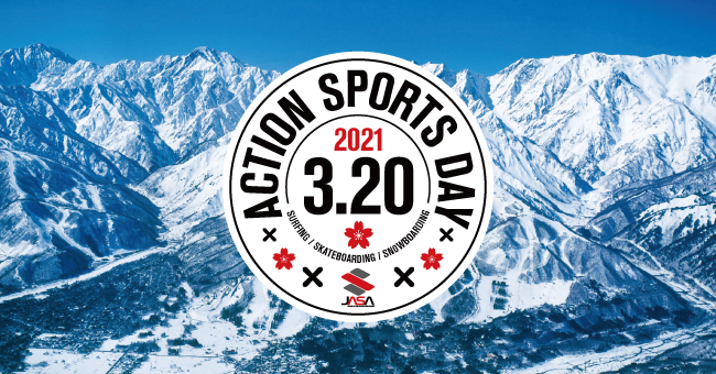 雪山でスノーボード 海でサーフィン 公園でスケートボード春分の日はアクションスポーツを楽しもう 一般社団法人日本アクションスポーツ連盟のプレスリリース
