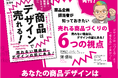 今までいなかった！デザイナーやAIにお願いする前に考えるべき視点が書かれた本『商品はデザインで売れる！商品企画担当者が知っておきたい、売れる商品づくりの6つの視点』が発売！