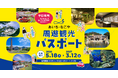 40施設が使い放題！90日間楽しめる「あいち・なごや周遊観光パスポート」販売開始
