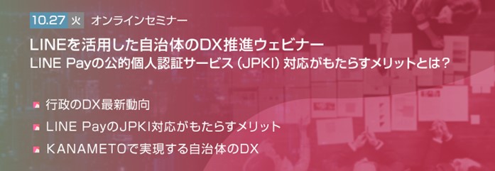 【LINEを活用した自治体のDX推進ウェビナー】LINE Payの公的個人認証サービス（JPKI）対応がもたらすメリットとは？を10/27(火)に開催