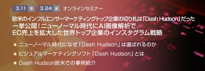 トランスコスモスオンラインセミナー 欧米のインフルエンサーマーケティングトップ企業の切り札は Dash Hudson だった トランスコスモスのプレスリリース