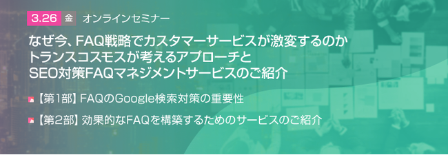 トランスコスモスオンラインセミナー なぜ今 Faq戦略でカスタマーサービスが激変するのかを3 26 金 に開催 産経ニュース