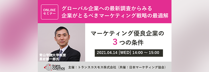 トランスコスモスオンラインセミナー マーケティング優良企業の3つの条件を4 14 水 に開催 トランスコスモスのプレスリリース