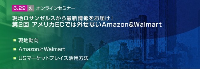 トランスコスモスオンラインセミナー 現地ロサンゼルスから最新情報をお届け 第2回アメリカecでは外せないamazon Walmartを6 29 火 に開催 産経ニュース