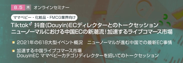 【トランスコスモスオンラインセミナー】【ママベビー・化粧品・FMCG業界向け】 Tiktok 抖音（Douyin）ECディレクターとのトークセッション