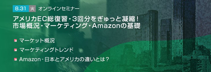 【トランスコスモスオンラインセミナー】アメリカEC総復習・3回分をぎゅっと凝縮！市場概況・マーケティング・Amazonの基礎を8/31(火)に開催
