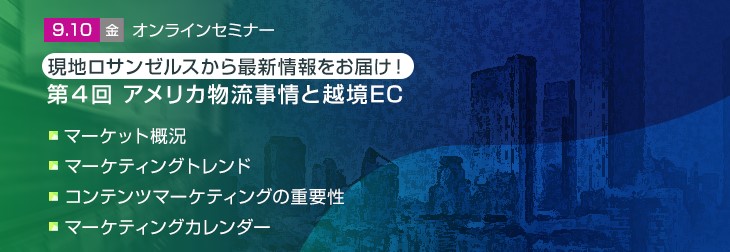 【トランスコスモスオンラインセミナー】現地ロサンゼルスから最新情報をお届け！第4回アメリカ物流事情と越境ECを9/10(金)に開催