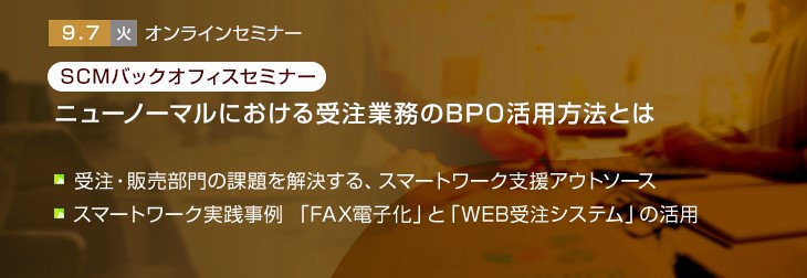【トランスコスモスオンラインセミナー】SCMバックオフィスセミナーを9/7(火)に開催