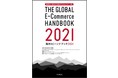 トランスコスモス、世界のEC市場を解説した書籍『海外ECハンドブック2021』を発刊