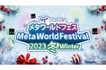 トランスコスモス、Vma plus主催の「メタ・ワールドフェス2023冬」の企画・運営を支援