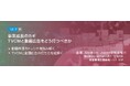 【トランスコスモスセミナー】事業成長のカギ TVCMと動画広告をどう打つべきかを12/7(木)に開催