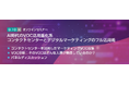 【トランスコスモスオンラインセミナー】AI時代のVOC活用進化系コンタクトセンターとデジタルマーケティングのフル活用術を9/10(火)に開催