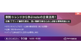 【トランスコスモスオンラインセミナー】事例・トレンドから学ぶnoteの企業活用！を9/5(木)に開催
