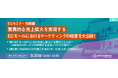 【トランスコスモスオンラインセミナー】【ECセミナー 初級編】驚異的な売上拡大を実現するECモールにおけるマーケティングの極意を大公開！を8/30(金)に開催