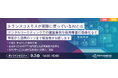 【トランスコスモスオンラインセミナー】トランスコスモスが実際に使っているAIとはを9/3(火)に開催