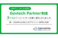 LINEヤフー社の「Govtech Partner制度」において国や自治体のLINE公式アカウント活用を支援するパートナー企業に継続認定
