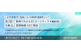 【トランスコスモスオンラインセミナー】【全3回開催】EC通販における物流の重要性とは?第3回:「事例でわかるECロジスティクス最前線」化粧品と医療機器のEC物流を10/11(金)に開催