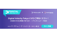 【トランスコスモス】Digital Velocity Tokyo 2024お客様の大切な瞬間に寄り添う‐リアルタイムデータ革命へ11/19(火)に登壇