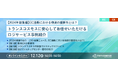 【トランスコスモスオンラインセミナー】【2024年総集編】EC通販における物流の重要性とは?~トランスコスモスに安心してお任せいただけるロジサービス事例紹介~を12/12(木)に開催