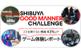 トランスコスモス、渋谷区の社会課題解決に向けた「SHIBUYA Good Manner Challenge feat. Fortnite」にて若年層のマナー啓発や意識改革を促進