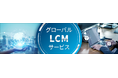 トランスコスモス、グローバルでのLCM(ライフサイクルマネジメント)サービスの提供を開始