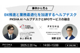 【トランスコスモスオンラインセミナー】DX推進と業務最適化を加速するヘルプデスクPKSHA AI ヘルプデスクとBPOサービスの融合を2月20日(木)に開催