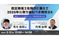 【トランスコスモスオンラインセミナー】改正物流2法施行に備えて2025年に取り組むべき物流DXを3月12日(水)に開催