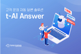 トランスコスモス、韓国でSNSやメールでの問い合わせに自動回答する「trans-AI Answer」を開発