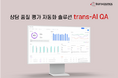 トランスコスモス、韓国で応対品質評価の自動化ソリューション「trans-AI QA」を開発