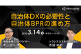 【トランスコスモスオンラインセミナー】自治体DXの必要性と自治体BPRの進め方を3/14(金)に開催