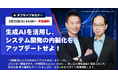【3/25セミナー】生成AIを活用し、システム開発の内製化をアップデートせよ!を3/25(火)に開催