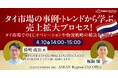 【トランスコスモスオンラインセミナー】タイ市場の事例・トレンドから学ぶ売上拡大プロセス!を4/10(木)に開催